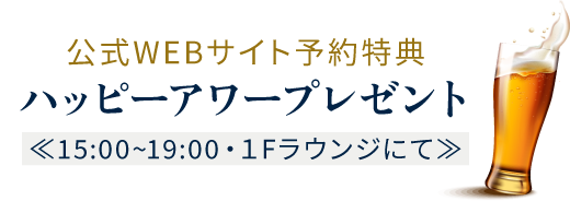 公式WEBサイト予約特典