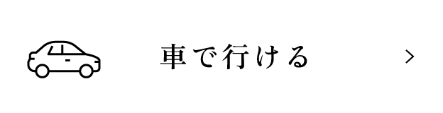 車で行ける