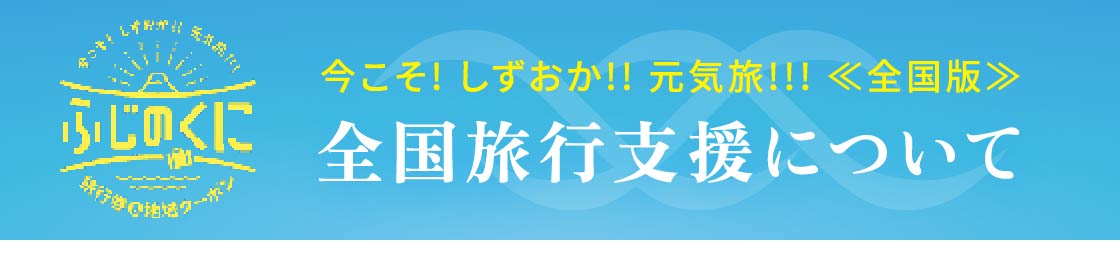 今こそしずおか元気旅ふじのくに地域クーポン