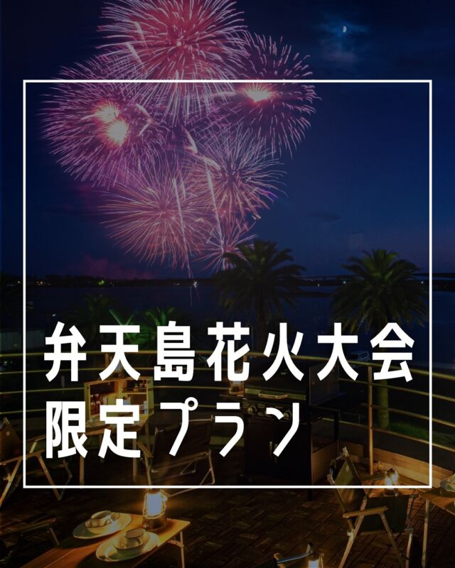 お部屋から花火を見れるプラン、空き出ました🈳
詳細は【6/19追記】からご覧いただけます。

ーーーーーーーーーーーーーーーーーーーーーーーーー

⁡
7/5(土)の弁天島花火大会開催にあたり
限定プランをご用意しております🎇
⁡
詳細は2枚目以降でご確認いただけます👀
⁡
⁡
また、スタンダードプランから
朝食のみ付きのプランも新登場しました！
近隣でお食事をとられる方にオススメです✨️
⁡
⁡
⁡
空きあり🈳
・お部屋でパーティープラン(夕朝食付き)🆕
・スタンダードプラン(夕朝食付き)
・スタンダードプラン(朝食のみ付き)
・特別観覧席1F

【6/19追記】
お部屋でパーティープラン（海側客室）空き出ました！
・25,000円
・夕朝食付き
・夕食後にお部屋で楽しめるミニオードブル付き
・海側客室で、お部屋から花火をご覧いただけます
⁡
⁡
満室🈵
・上層階スイートルーム限定プラン
・特別観覧席3F
⁡
⁡
⁡
お問い合わせフォームで「スタンダードプラン」を選択される場合、備考欄にご希望のプラン(夕朝食付きor朝食のみ)を記載いただけますとスムーズにご案内が可能です🙇‍
⁡
⁡
⁡
ーーーーーーーーーーーーーーーーーーーーーーーーー
プロフィールはこちら↓↓↓
@the.ocean.hotel 
⁡
⁡
【アクセス】
〒431-1202
静岡県浜松市中央区呉松町1768-1
🚃弁天島駅から徒歩1分
🚗浜松西ICから車で20分
⁡
【駐車場】
・ホテル正面駐車場(入出庫自由、1泊800円)
・市営海浜公園駐車場(出庫1回あたり410円)
※ホテル海側の目の前にあります。
⁡
【宿泊・宴会のご予約】
公式サイト、または電話(053-592-1155)からお願いいたします。
⁡
【お問い合わせ先】
公式サイトのお問い合わせメール、または電話(053-592-1155)にお願いいたします。
⁡
ーーーーーーーーーーーーーーーーーーーーーーーーー
⁡
#ジオーシャン #弁天島 #浜名湖  #弁天島花火大会