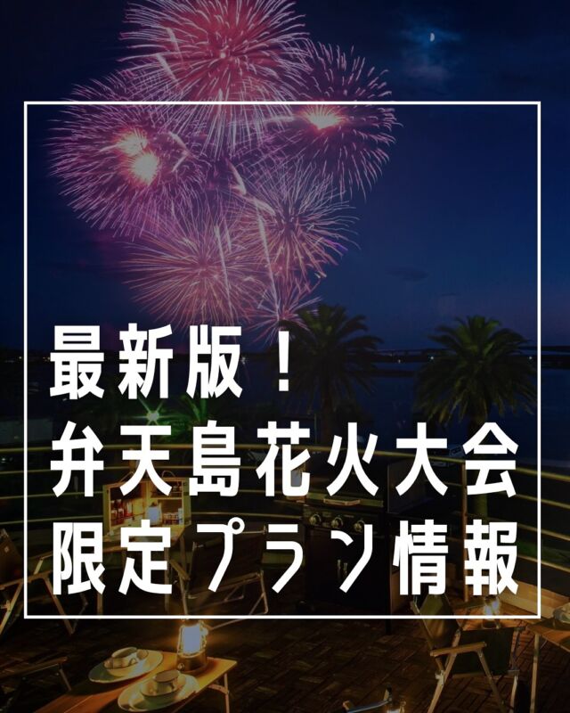 ⚠️「お部屋でパーティープラン」は残り2室です！

⁡
7/5(土)の弁天島花火大会開催にあたり
限定プランをご用意しております🎇
⁡
詳細は2枚目以降でご確認いただけます👀
⁡
⁡
空きあり🈳
・お部屋でパーティープラン(夕朝食付き)※残り2室※
・スタンダードプラン(夕朝食付き)
・スタンダードプラン(朝食のみ付き)
・特別観覧席1F
⁡
⁡
満室🈵
・上層階スイートルーム限定プラン
・特別観覧席3F
⁡
⁡
ーーーーーーーーーーーーーーーーーーーーーーーーー
プロフィールはこちら↓↓↓
@the.ocean.hotel
⁡
⁡
【アクセス】
〒431-1202
静岡県浜松市中央区呉松町1768-1
🚃弁天島駅から徒歩1分
🚗浜松西ICから車で20分
⁡
【駐車場】
・ホテル正面駐車場(入出庫自由、1泊800円)
・市営海浜公園駐車場(出庫1回あたり410円)
※ホテル海側の目の前にあります。
⁡
【宿泊・宴会のご予約】
公式サイト、または電話(053-592-1155)からお願いいたします。
⁡
【お問い合わせ先】
公式サイトのお問い合わせメール、または電話(053-592-1155)にお願いいたします。
⁡
ーーーーーーーーーーーーーーーーーーーーーーーーー
⁡
#ジオーシャン #弁天島 #浜名湖 #弁天島花火大会