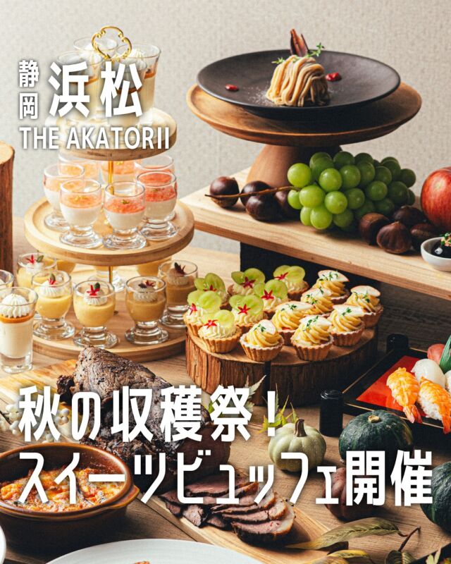 秋の収穫祭、開催いたします！🍁🍂
⁡
そして10/31(金)はハロウィンver.🎃👻
この日限りのスイーツもご用意予定ですので楽しみに続報をお待ちください！
⁡
なお、以前の告知から一部メニューを変更しております
⁡
ーーーーーーーーーーーーーーーーーーーーーーーーー
プロフィールはこちら↓↓↓
@the_akatorii_ocean
⁡
⁡
【営業時間】
11:00～14:00（火・水曜定休）
⁡
⁡
【お問い合わせ先】
公式HPのお問い合わせメール、または電話(053-592-1155)にお願いいたします。
⁡
⁡
ーーーーーーーーーーーーーーーーーーーーーーーーー
⁡
#ジオーシャン #弁天島 #浜名湖 #浜松ランチ #浜名湖ランチ #ハロウィン #ハロウィンビュッフェ #秋の収穫祭