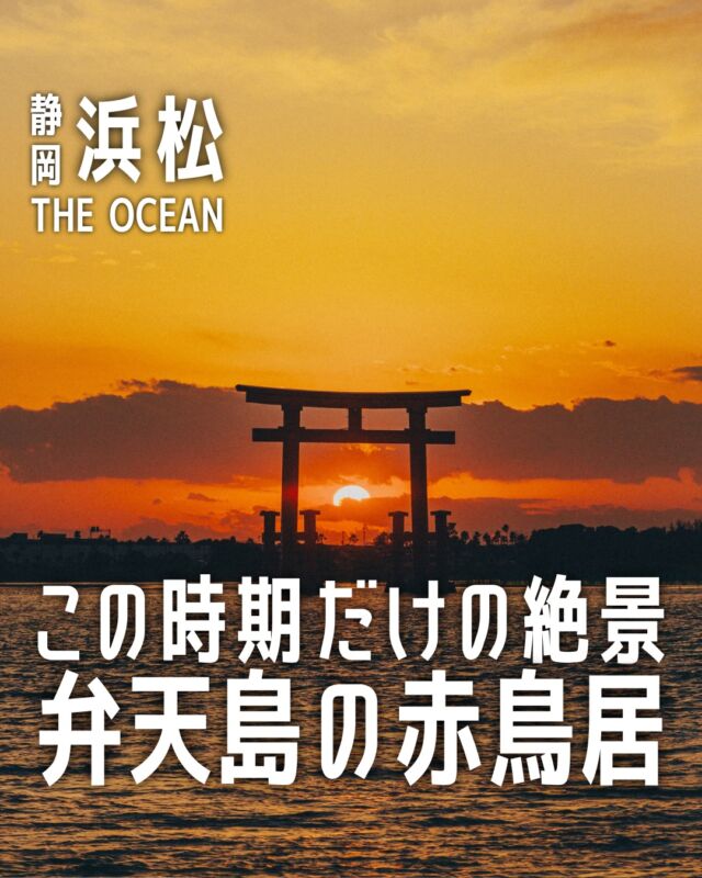 弁天島海浜公園は当ホテルの目の前にございます。
風がとても強いため暖かい格好をして、この時期だけの絶景をお楽しみくださいませ✨️
⁡
━━━━━━━━━━━━━━━━━━━━━
📍静岡県浜松市中央区舞阪町弁天島3285-88
📞053-592-1155
🚃JR弁天島駅から徒歩1分
━━━━━━━━━━━━━━━━━━━━━
#ジオーシャン #浜松ホテル  #弁天島