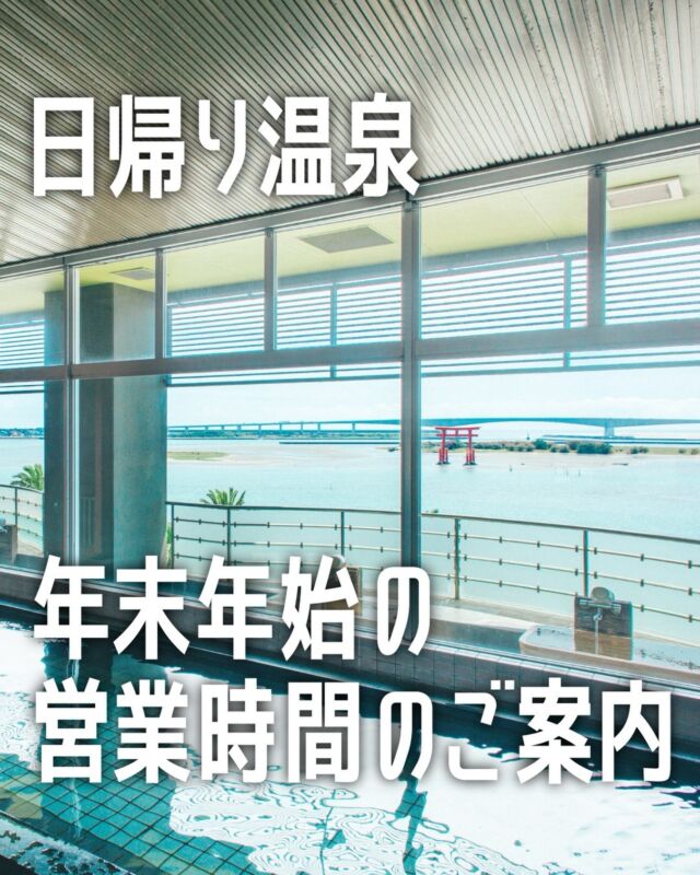 年末年始の日帰り温泉の営業時間についてお知らせです♨️
⁡
⁡
【ご利用停止時間】
12月27日(土)～1月3日(土)　15:00～21:00
12月31日(水)　終日
⁡
※ご宿泊のお客様は通常通りご利用いただけます。
⁡
ご不便・ご迷惑をおかけしますが、何卒よろしくお願いいたします。
⁡
⁡
━━━━━━━━━━━━━━━━━━━━━
📍静岡県浜松市中央区舞阪町弁天島3285-88
📞053-592-1155
🚃JR弁天島駅から徒歩1分
━━━━━━━━━━━━━━━━━━━━━
#ジオーシャン #浜松ホテル #弁天島